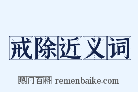 戒除近义词是什么意思的图片